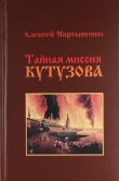 Книга Тайная миссия Кутузова автора Алексей Мартыненко