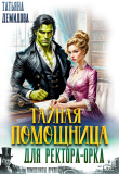 Книга Тайная помощница для ректора-орка (СИ) автора Татьяна Демидова