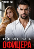 Книга Тайная страсть офицера (СИ) автора Чарли Ви