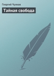 Книга Тайная свобода автора Георгий Чулков