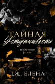 Книга Тайная уступчивость (ЛП) автора Елена Дж.