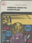 Книга Тайная власть капитала автора Николай Сергеев