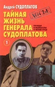 Книга Тайная жизнь генерала Судоплатова. Книга 1 автора Андрей Судоплатов