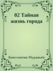 Книга Тайная жизнь города (СИ) автора Константин Муравьев