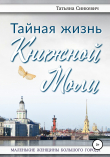 Книга Тайная жизнь Книжной Моли автора Татьяна Синкевич