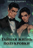 Книга Тайная жизнь полукровки (СИ) автора Дарья Адаревич