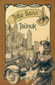 Книга Тайник автора Тоби Болл