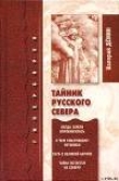 Книга Тайник Русского Севера (с иллюстрациями) автора Валерий Демин