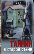 Книга Тайник в старой стене автора Валерий Шарапов