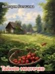 Книга Тайное местечко (СИ) автора Виктория Балашова