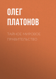 Книга Тайное мировое правительство автора Олег Платонов