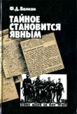 Книга Тайное становится явным автора Федор Волков