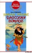 Книга Тайное учение даосских воинов автора Александр Медведев