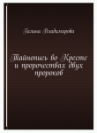 Книга Тайнопись во Кресте и пророчествах двух пророков автора Vladimirova