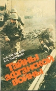 Книга Тайны афганской войны автора Вячеслав Забродин