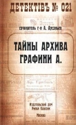 Книга Тайны архива графини А. автора Александр Арсаньев