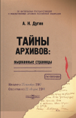Книга Тайны архивов: вырванные страницы автора Александр Дугин