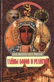 Книга Тайны богов и религий автора Юрий Мизун