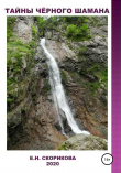 Книга Тайны Чёрного Шамана автора Елена Скорикова