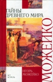 Книга Тайны древнего мира автора Игорь Можейко