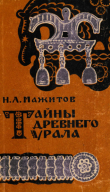 Книга Тайны древнего Урала автора Нияз Мажитов