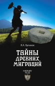 Книга Тайны древних миграций автора Ярослав Бутаков