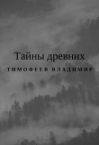 Книга Тайны древних (СИ) автора Владимир Тимофеев