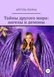 Книга Тайны другого мира: ангелы и демоны автора Айгуль Яхина