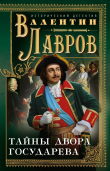 Книга Тайны двора государева автора Валентин Лавров