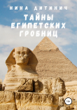 Книга Тайны египетских гробниц автора Нина Дитинич