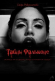 Книга Тайны Фальконе (СИ) автора Софа Рубинштейн