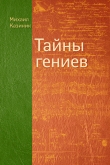 Книга Тайны гениев автора Михаил Казиник
