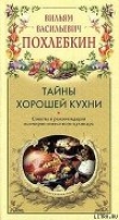 Книга Тайны хорошей кухни автора Вильям Похлебкин