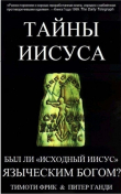 Книга Тайны Иисуса: Был ли Иисус языческим богом автора Тимоти Фрик