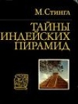 Книга Тайны индейских пирамид автора Милослав Стингл