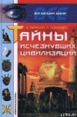 Книга Тайны исчезнувших цивилизаций автора Александр Варакин