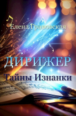 Книга Тайны Изнанки (СИ) автора Елена Грановская