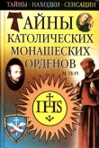 Книга Тайны католических монашеских орденов автора Михаил Ткач