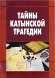 Книга Тайны Катынской трагедии автора авторов Коллектив