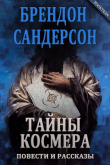 Книга Тайны Космера (сборник) (ЛП) автора Брендон Сандерсон