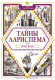 Книга Тайны Лариспема. Игры века автора Люси Пьерра-Пажо