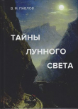 Книга Тайны лунного света автора Виктор Павлов