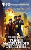 Книга Тайны магического следствия автора Дмитрий Дашко