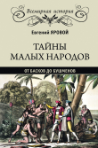 Книга Тайны малых народов. От басков до бушменов автора Евгений Яровой