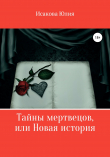 Книга Тайны мертвецов, или Новая история автора Юлия Исакова