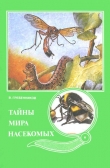 Книга Тайны мира насекомых автора Виктор Гребенников