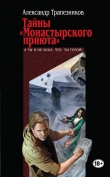 Книга Тайны «Монастырского приюта» автора Александр Трапезников