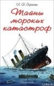 Книга Тайны морских катастроф автора Лев Скрягин