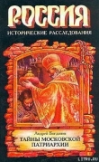 Книга Тайны Московской Патриархии автора Андрей Богданов