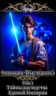 Книга Тайны наследства Единой Империи (СИ) автора Аргус
